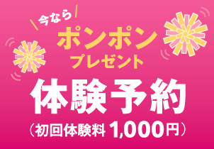 今ならポンポンプレゼント　体験予約（初回体験料1,000円）