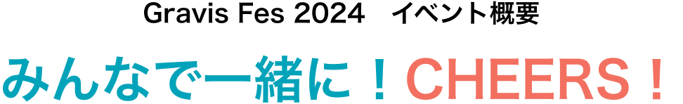 イベント概要