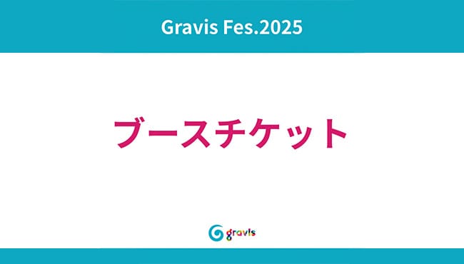 Gravis Fes. 2025 アクティビティブース引き換えチケット