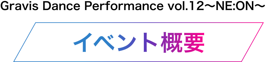 イベント概要