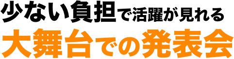 少ない負担で活躍が見れる大舞台での発表会