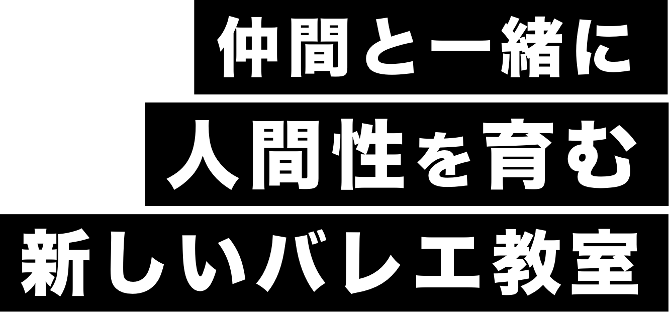 仲間と一緒に人間性を育む新しいバレエ教室