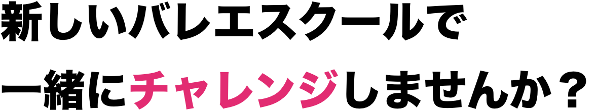 新しいバレエスクールで一緒にチャレンジしませんか？