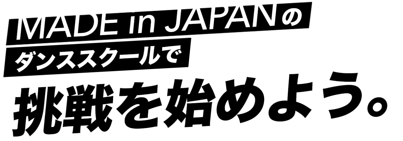 MADE in JAPANのダンススクールで挑戦を始めよう。