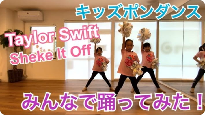 動画「【キッズダンス】人気シリーズのみんなで踊ってみた！第三弾！〜Taylor Swift/Shake It Off〜」